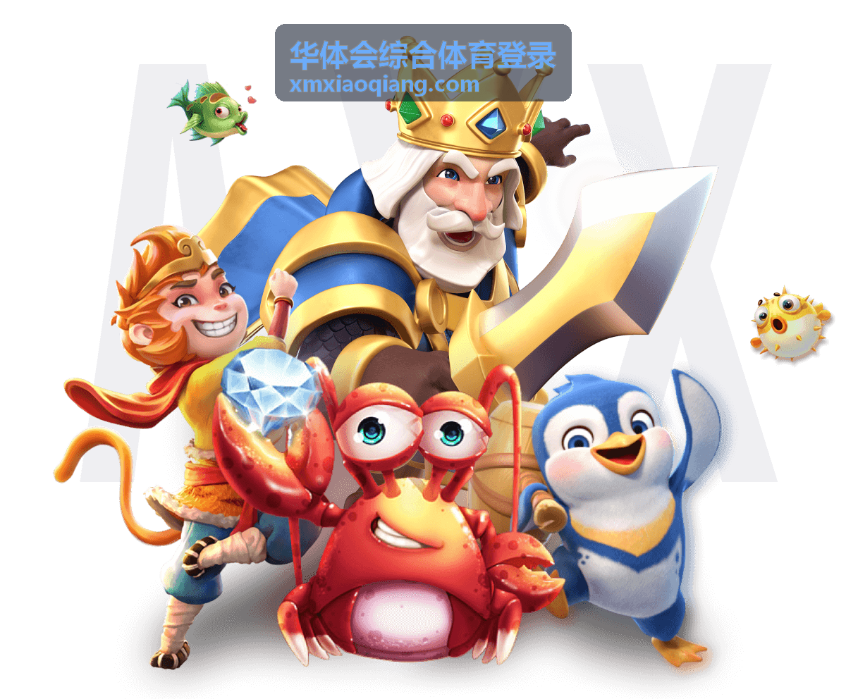 华体会综合体育登录首页主视觉展示